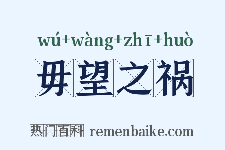 毋望之祸是什么意思的图片